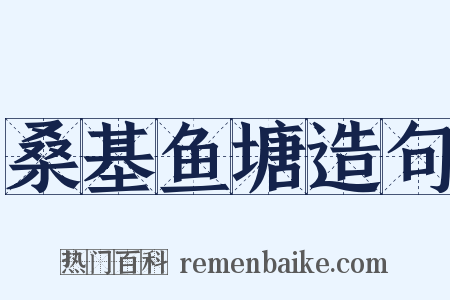 桑基鱼塘造句是什么意思的图片